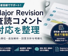 査読コメントと改稿方針を整理します イメージ1