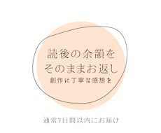 小説、創作物、読後の余韻をそのままお返します