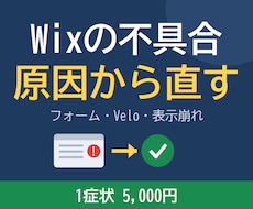 Wixサイトの不具合を原因説明つきで直します イメージ1