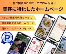 180件以上の実績！MEO対策込みのHP作成します プロ仕様でサポート充実！集客支援つきのコミコミ価格！