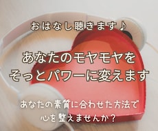 あなたのモヤモヤをそっとパワーに変えます イメージ1