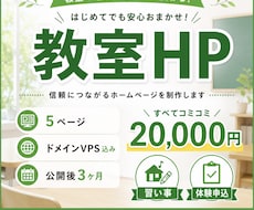 教室スクールの紹介ホームページを作成します 習い事向け。公開後3ヶ月分込み5ページ