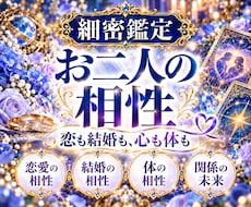 お二人の相性とご縁の深さを霊感タロットで観ます 恋愛・結婚・体の相性まで。お二人のご縁と未来を読み解きます