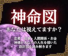 あなただけの神命図を読み取り、正しい未来に導きます 神様が作った設計図、あなたは視えていますか？