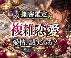 誰にも言えない複雑な恋の本音と未来を占います 複雑な事情も否定せず、相手の本音と未来を丁寧に読み解きます