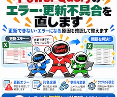 PowerQueryのエラー・更新不具合を直します イメージ1