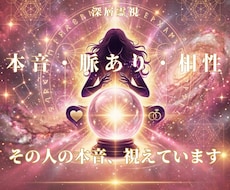 知り合ったあの人を霊視鑑定いたします イメージ1