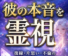 初回500円復縁・片思いの彼の本音未来を霊視します イメージ1