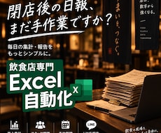 飲食店の日報・売上報告をExcelで自動化します イメージ1