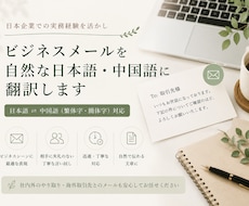 ビジネスメールを自然な日本語・中国語に翻訳します イメージ1