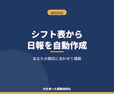 シフト表から日報を自動作成する仕組み作ります イメージ1