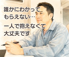 人間関係に疲れたあなたのお話を聴きます イメージ1