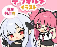 最速当日納品！可愛くシンプルにデフォルメ化します イメージ1