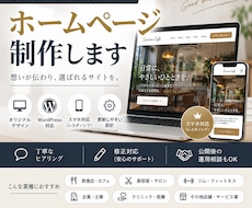 店舗・企業のホームページを制作します イメージ1