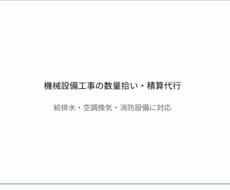 機械設備工事の数量拾い代行いたします イメージ1