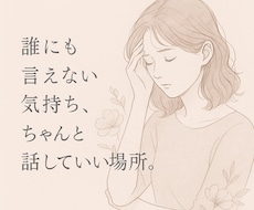 誰にも言えない気持ち、話していい時間を提供します イメージ1