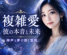不倫・複雑愛｜彼の本音と二人の未来を霊視します 会えない理由・今の気持ち・今後の関係を神声と夢で読み解きます