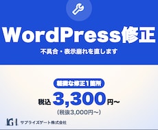 WordPressの不具合・表示崩れを修正します イメージ1