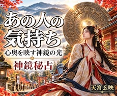 彼の本音｜あなたへの秘めたる想いを照らし出します イメージ1