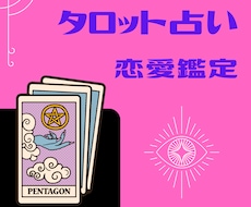 ワンコイン恋愛のお悩み♡300字以上で鑑定します 恋のことならなんでもどうぞ♡タロットカードで鑑定します