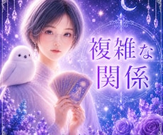 誰にも言えない恋の本音と未来を視ます イメージ1