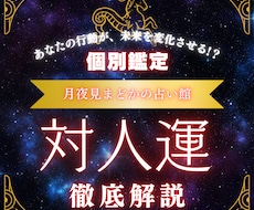 対人占い｜貴方専用の人間関係診断書を作成します イメージ1