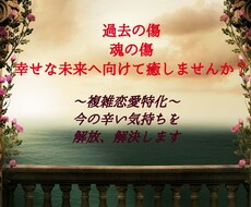 複雑な恋愛特化☆今のお悩みをお聞きし解決します 不安、焦燥感、苛々、モヤモヤ等の不快感を感じているあなたへ