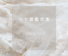 マヤ暦鑑定書作ります イメージ1