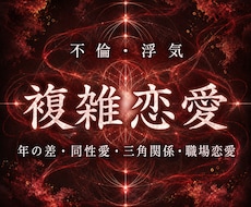 複雑な恋の本音と行方を霊視で視抜きます 言葉では見えない本心と、二人を阻むものまで射抜く