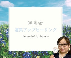 運気アップヒーリングします お好きな運気をひとつ選んでその運気を底上げします。
