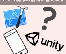 アプリ作成の疑問・質問に答えます スマホアプリを自作していて困った時にご利用ください。