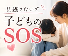 学校に行きたくない｜子どもの気持ちに寄り添います イメージ1