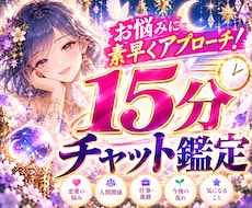 そのお悩みに素早くズバリ！15分間チャット占います お試しでも、少しだけでもあなたの「少しだけ」に寄り添います✨