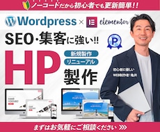 Wordpressで高品質なWebサイト制作します 大人気Elementor｜パワポ感覚で更新｜スマホOK