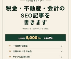 税金・不動産・会計のSEO記事を出典つきで書きます イメージ1