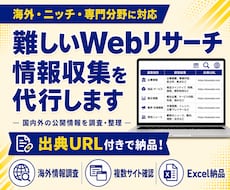 難しいWebリサーチ・情報収集を代行します 海外・ニッチな分野の情報を調査し納品！