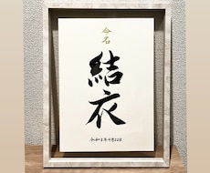 命名書｜手書き命名書をA4サイズで制作します 書道師範が手書きする、世界にひとつだけの命名書