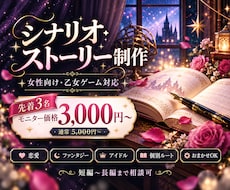 女性向け・乙女ゲーム向けシナリオを制作します イメージ1