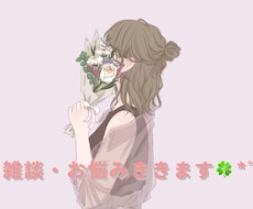 心の休憩所♪雑談からお悩みまでお話しききします イメージ1