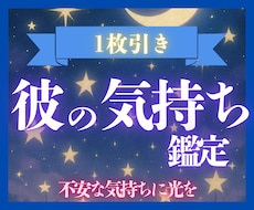 1枚のタロットで⭐︎彼の気持ちを読み解きます 気になる彼の“今の本音”を読み解きます。不安な気持ちに光を。