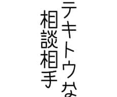 愚痴・相談、考えの共有、何でも聞きます イメージ1