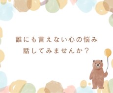 誰にも言えない心の相談聞きます イメージ1