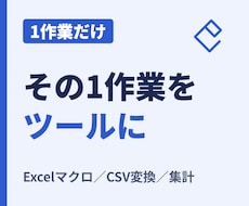 Excel・紙の1作業だけを小さなツールにします イメージ1