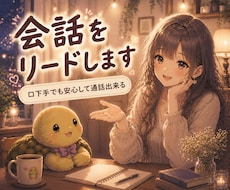 口下手でも大丈夫!明るい雰囲気で会話をリードします