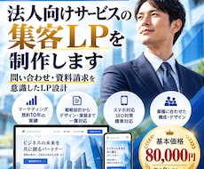 法人向けサービスの集客LPを制作します イメージ1