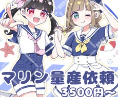 マリン量産依頼承ります イメージ1