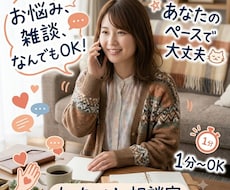 あなたのペースで大丈夫♪ゆっくりお話しお聴きします イメージ1