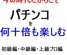パチンコの台の選び方、打ち方、等教えます お店側の実裏話これがあるから理解できる