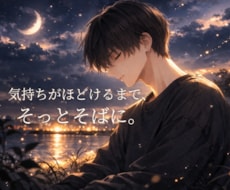 不安で苦しい今。静かな癒し声で寄り添います イメージ1
