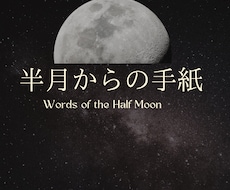 占い＋半月からの手紙をお届けします イメージ1